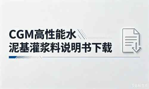 兰山厂家：CGM高性能水泥基灌浆料说明书PDF（纯白无LOGO）